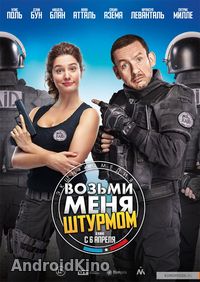 Возьми меня штурмом