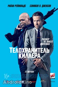 Телохранитель киллера