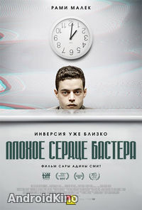 Плохое сердце Бастера