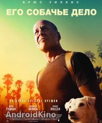 Его собачье дело