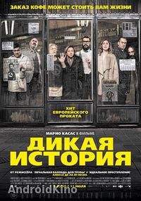 Дикая история