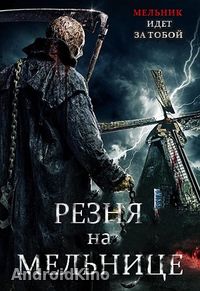 Резня на мельнице
