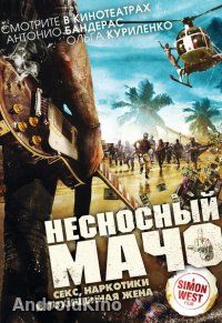 Несносный мачо