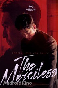 Безжалостный