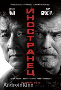 Иностранец