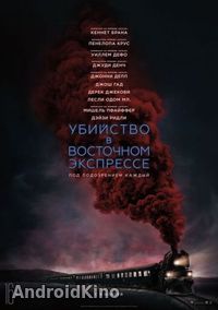 Убийство в Восточном экспрессе