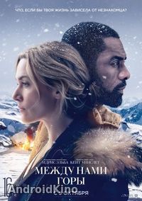Между нами горы