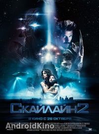 Скайлайн 2
