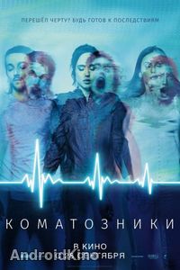 Коматозники