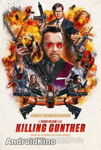 Убить Гюнтера