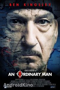 Обычный человек