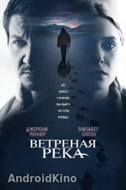 Ветреная река