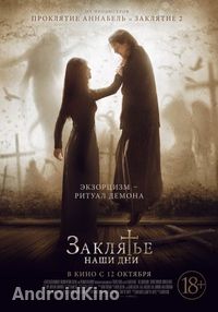 Заклятье. Наши дни