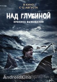 Над глубиной: Хроника выживания