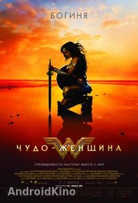 Чудо-женщина