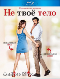 Не твоё тело