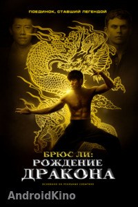 Брюс Ли: Рождение Дракона
