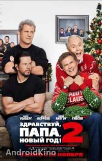 Здравствуй, папа, Новый год! 2