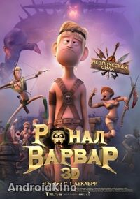 Ронал-варвар
