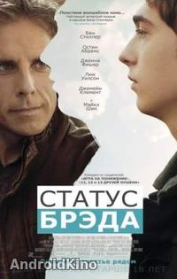 Статус Брэда