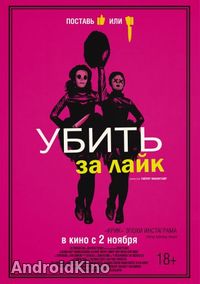 Убить за лайк