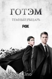 Готэм (4 сезон 9 серий)