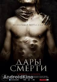 Дары смерти