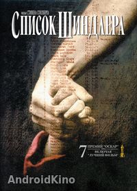 Список Шиндлера