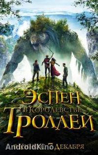 Эспен в королевстве троллей