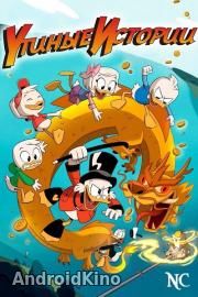 Утиные истории (1 сезон 9 серий)