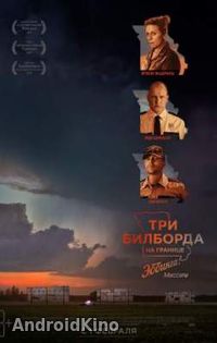 Три билборда на границе Эббинга, Миссури