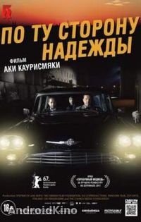 По ту сторону надежды