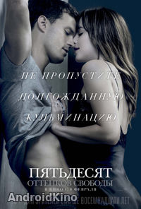 Пятьдесят оттенков свободы