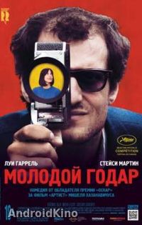 Молодой Годар