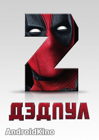 Дэдпул 2