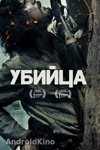 Убийца 2. Против всех