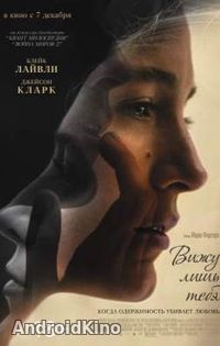 Вижу лишь тебя