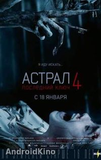 Астрал 4: Последний ключ