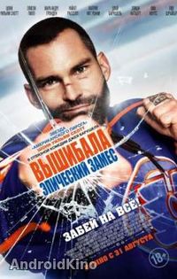 Вышибала: Эпический замес