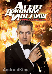 Агент Джонни Инглиш: Перезагрузка