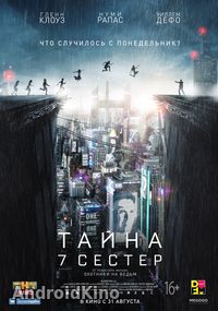 тайна 7 сестер