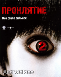 Проклятие 2