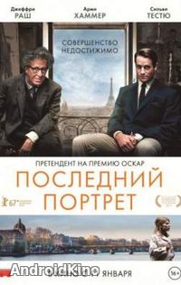 Последний портрет