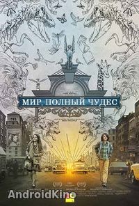 Мир, полный чудес