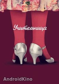 Учительница