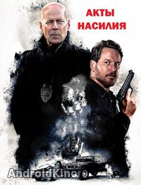 Акты насилия