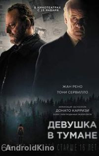 Девушка в тумане