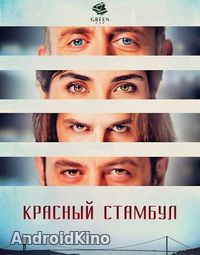 Красный стамбул
