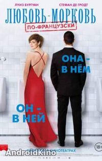 Любовь-морковь по-французски
