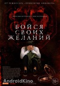 Бойся своих желаний
